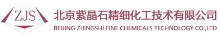 Beijing Zijingshi Fine Chemicals Technology Co.,Ltd.